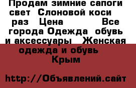 Продам зимние сапоги свет,,Слоновой коси,,39раз › Цена ­ 5 000 - Все города Одежда, обувь и аксессуары » Женская одежда и обувь   . Крым